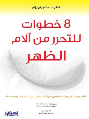 cover image of 8 خطوات للتحرر من آلام الظهر